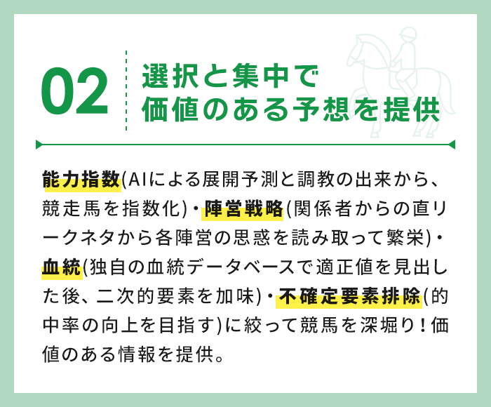 選択と集中で価値のある予想を提供